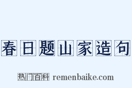 春日题山家造句是什么意思的图片